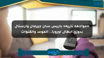 «مواجهة نارية» باريس سان جيرمان وأرسنال بدوري أبطال أوروبا.. الموعد والقنوات